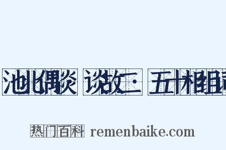池北偶谈·谈故二·五十相组词是什么意思的图片